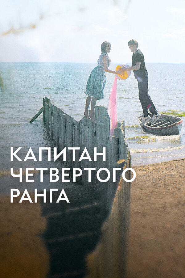 Капитан четвёртого ранга 