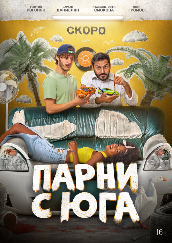 Парни с юга 1 сезон